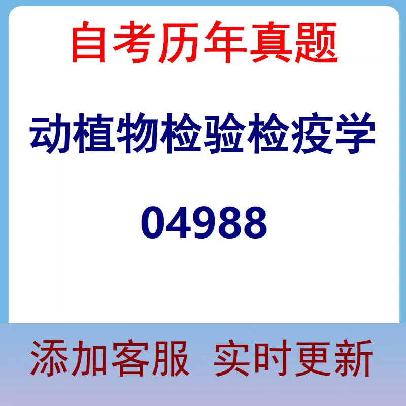 04988_动植物检验检疫学_自考历年真题