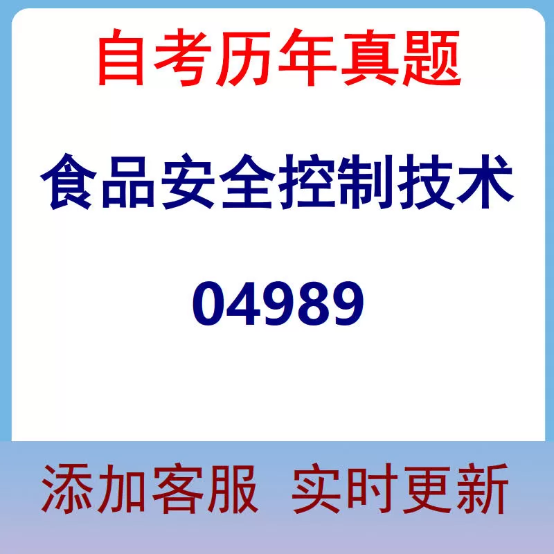 04989_食品安全控制技术_自考历年真题