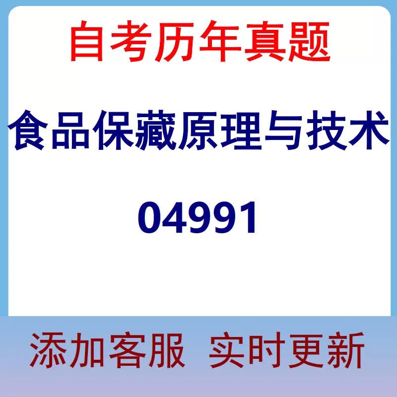 04991_食品保藏原理与技术_自考历年真题