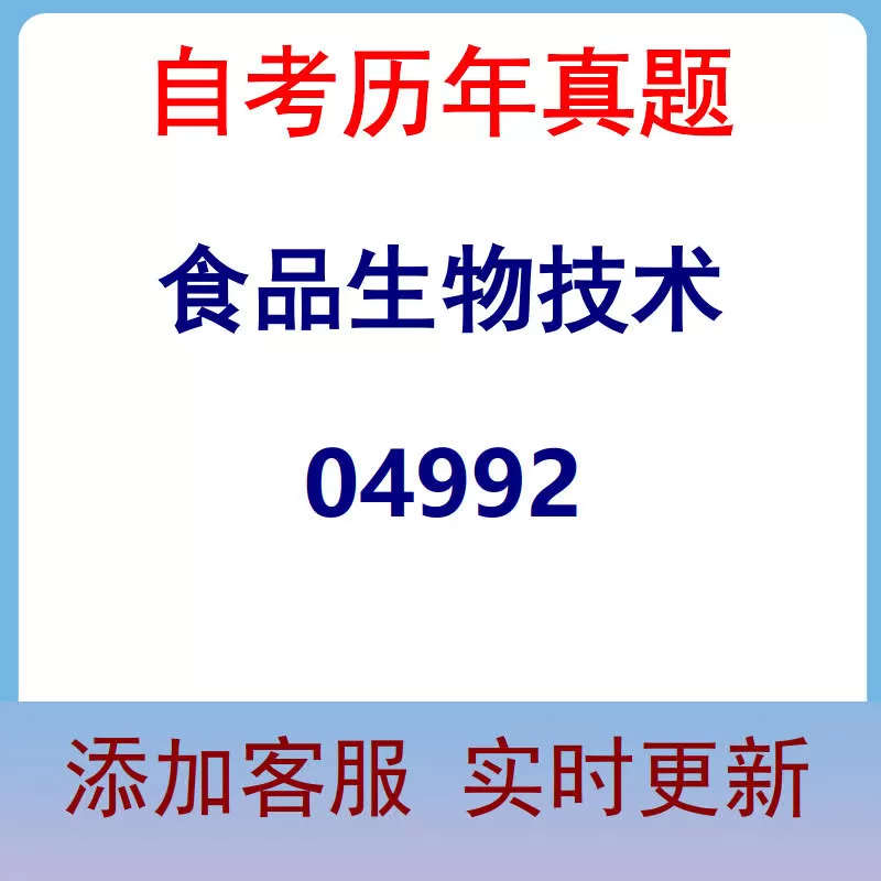 04992_食品生物技术_自考历年真题
