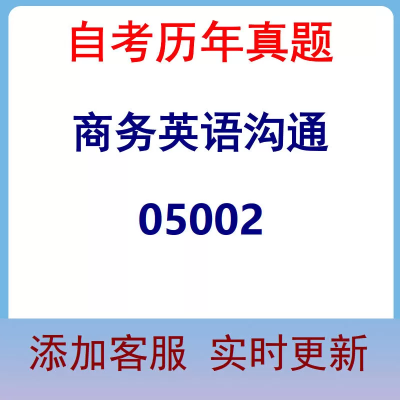 05002_商务英语沟通_自考历年真题