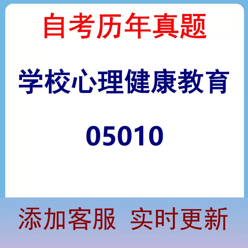 05010_学校心理健康教育_自考历年真题
