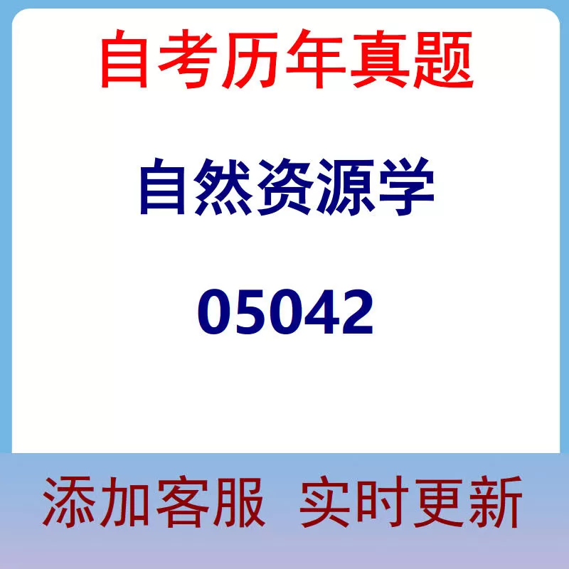 05042_自然资源学_自考历年真题