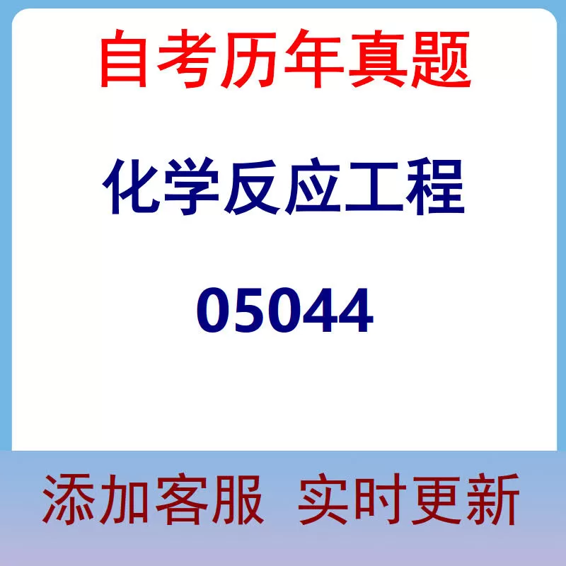 05044_化学反应工程_自考历年真题
