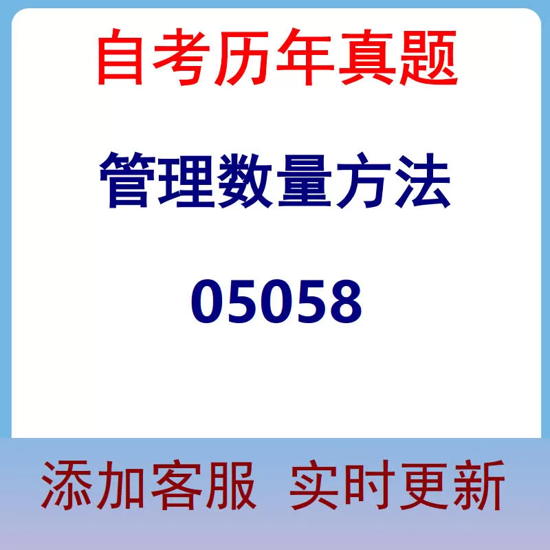 05058_管理数量方法_自考历年真题
