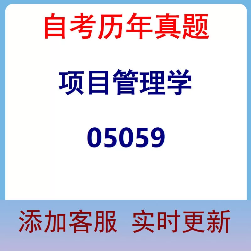 05059_项目管理学_自考历年真题