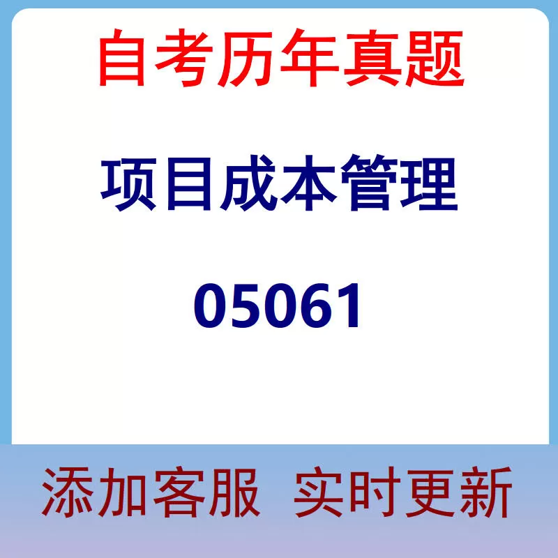 05061_项目成本管理_自考历年真题