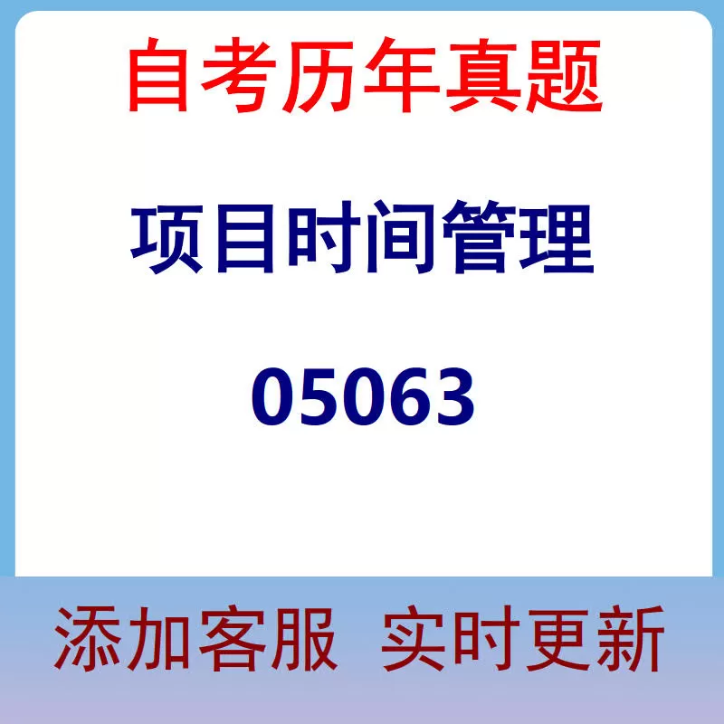 05063_项目时间管理_自考历年真题