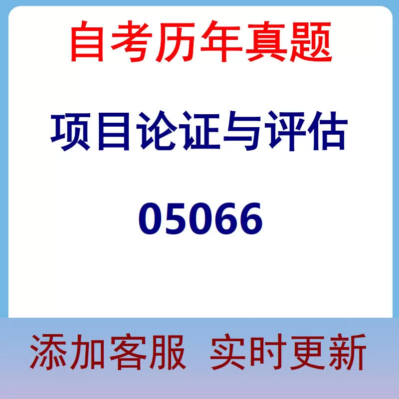 05066_项目论证与评估_自考历年真题
