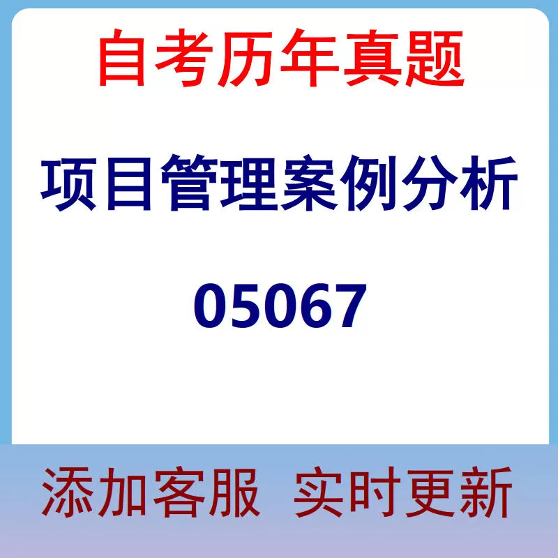 05067_项目管理案例分析_自考历年真题