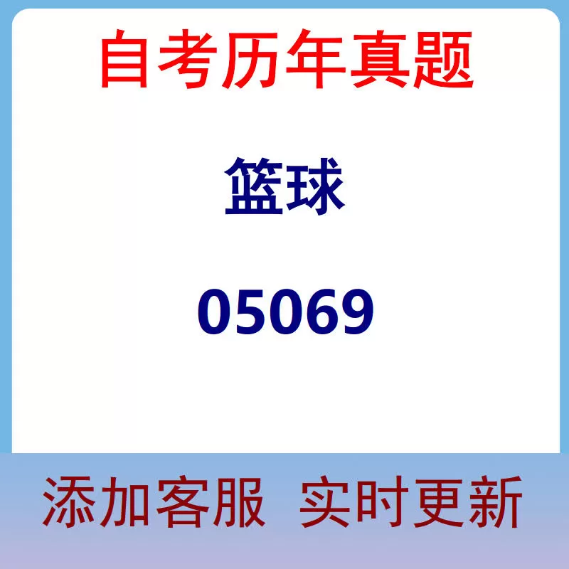 05069_篮球_自考历年真题