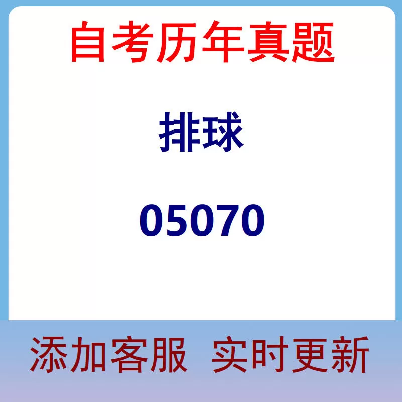 05070_排球_自考历年真题