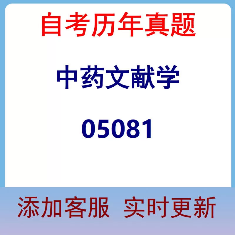 05081_中药文献学_自考历年真题