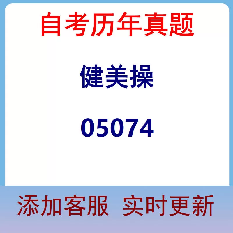 05074_健美操_自考历年真题