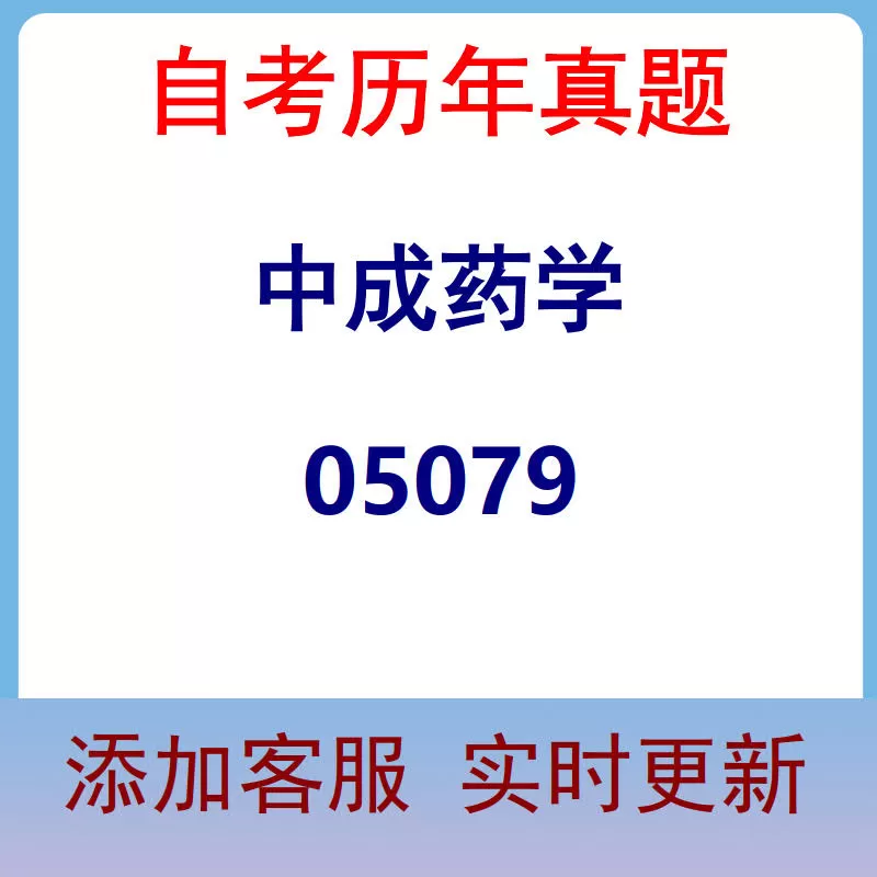 05079_中成药学_自考历年真题