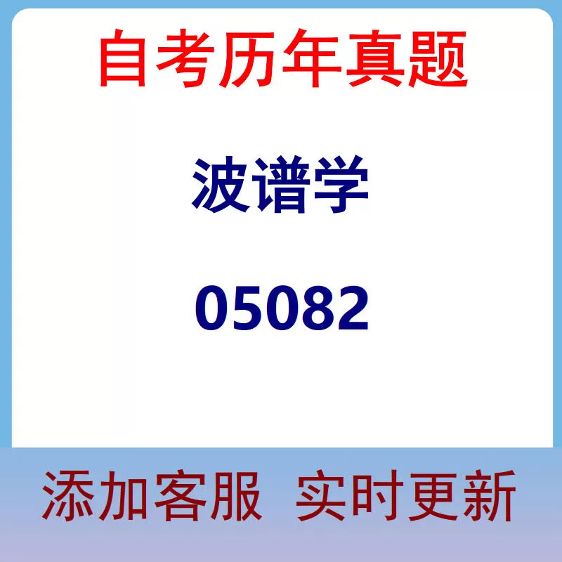 05082_波谱学_自考历年真题