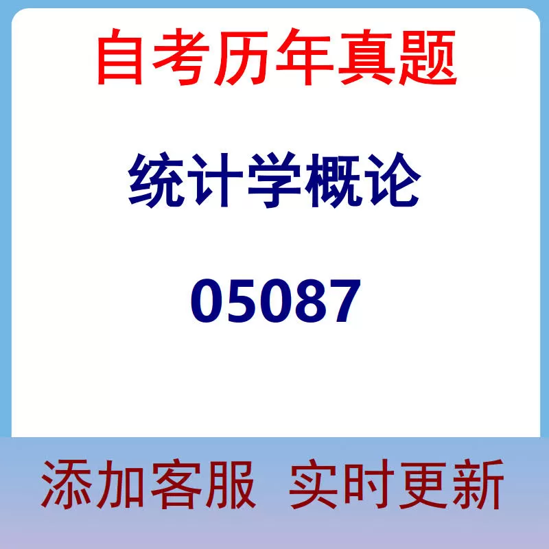 05087_统计学概论_自考历年真题