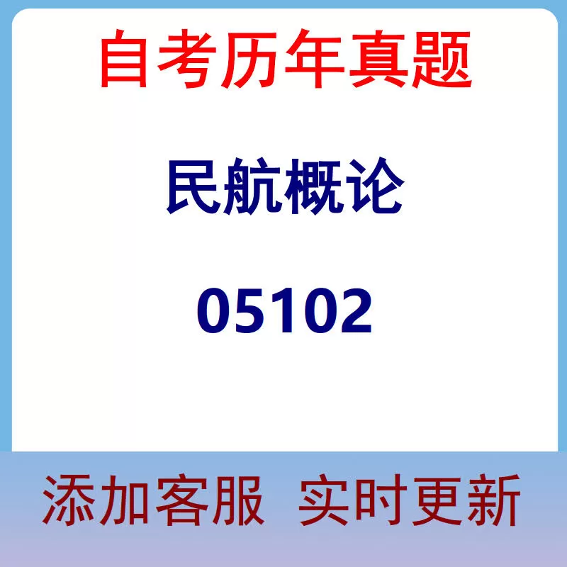 05102_民航概论_自考历年真题