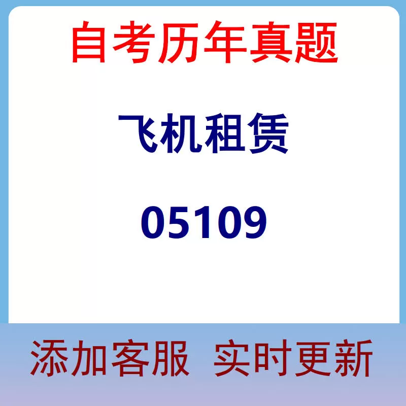 05109_飞机租赁_自考历年真题