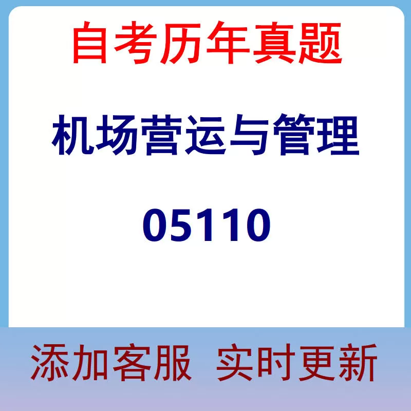 05110_机场营运与管理_自考历年真题