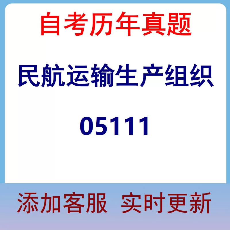 05111_民航运输生产组织_自考历年真题
