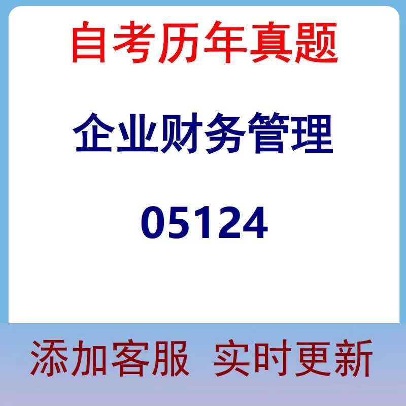 05124_企业财务管理_自考历年真题