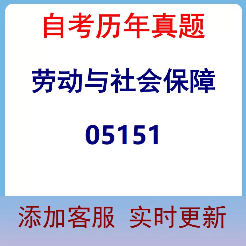 05151_劳动与社会保障_自考历年真题