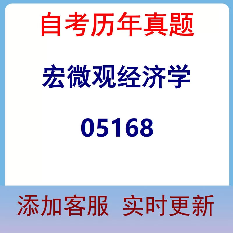 05168_宏微观经济学_自考历年真题