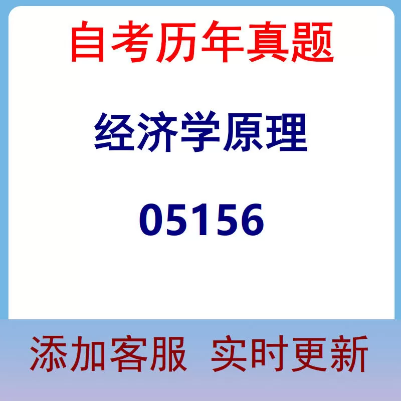 05156_经济学原理_自考历年真题