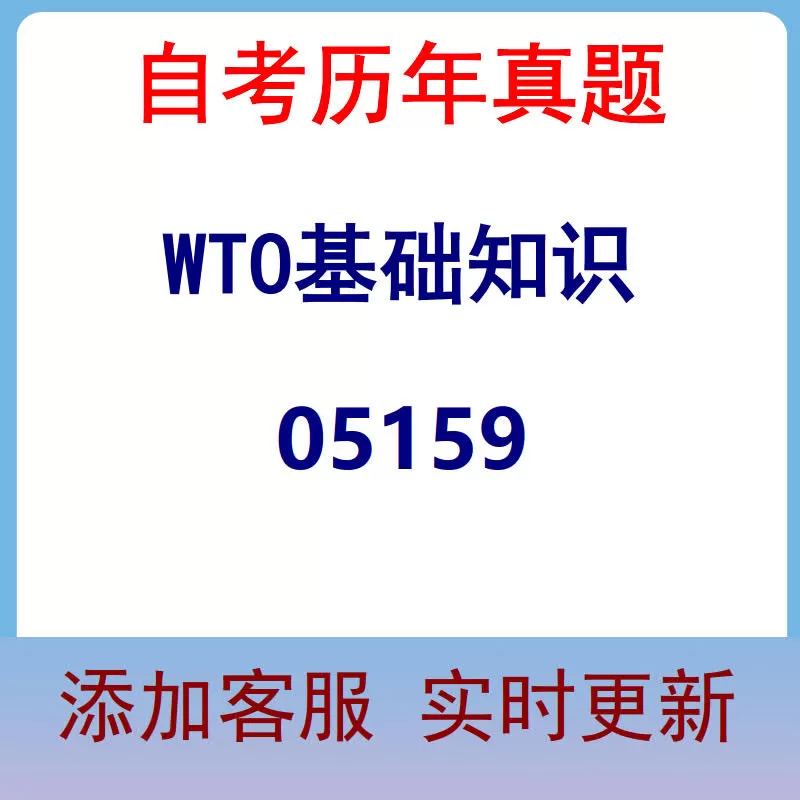 05159_WTO基础知识_自考历年真题
