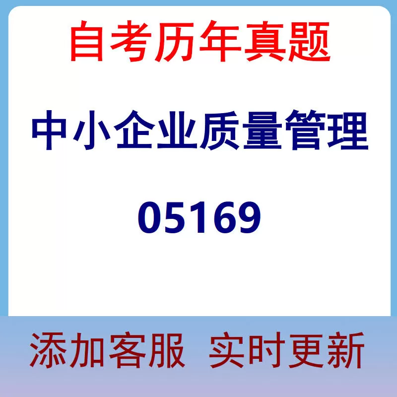 05169_中小企业质量管理_自考历年真题