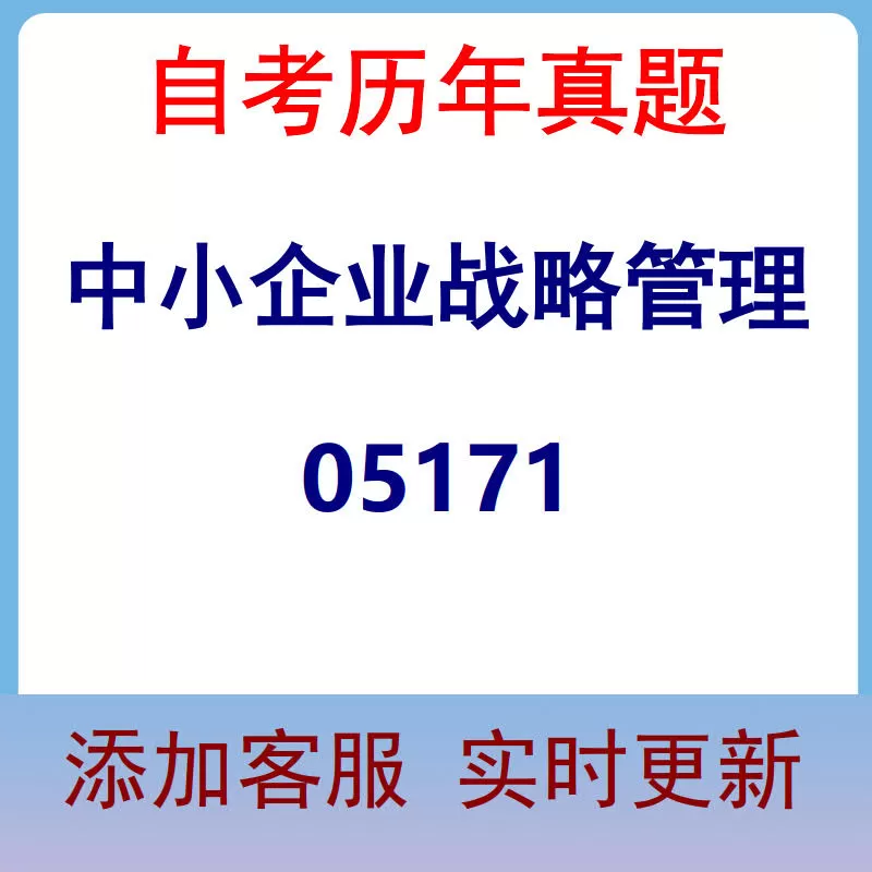 05171_中小企业战略管理_自考历年真题