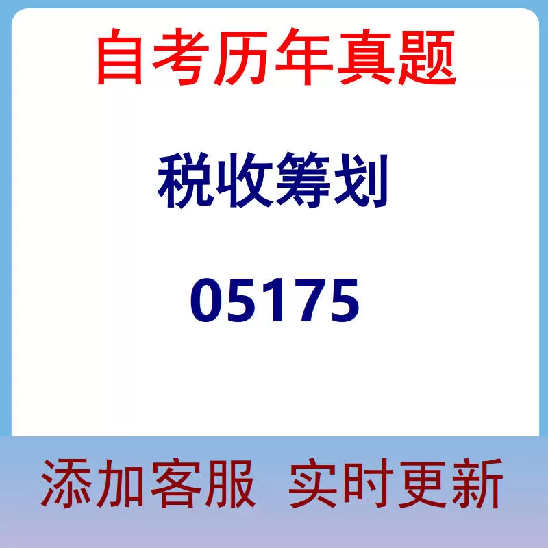 05175_税收筹划_自考历年真题