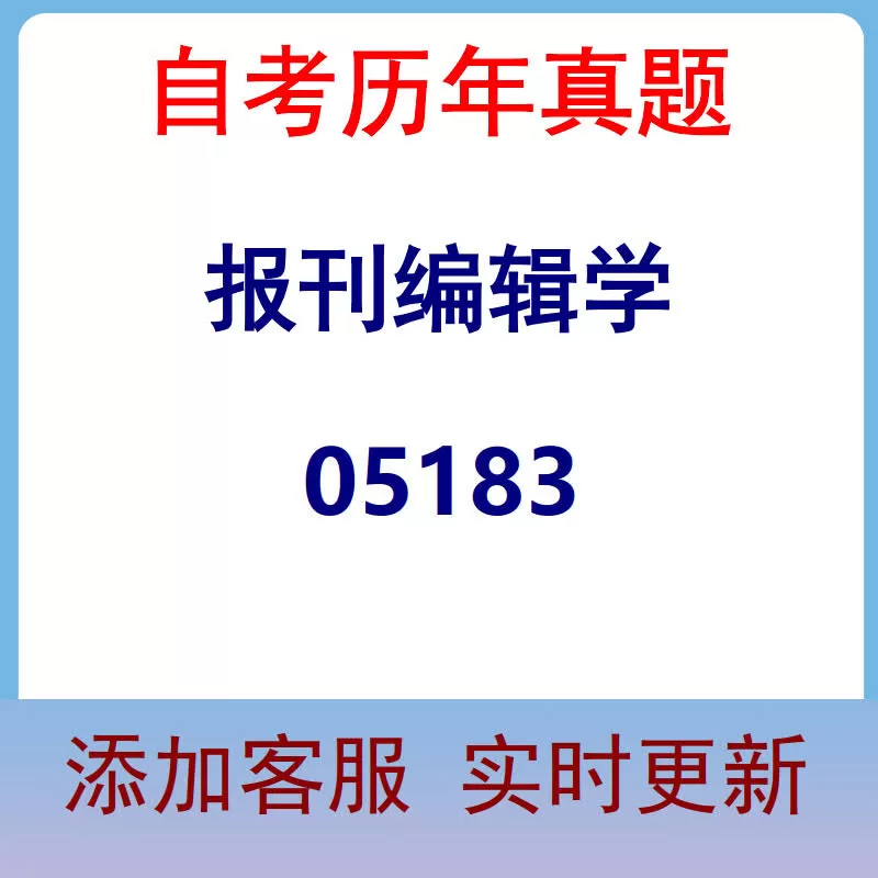 05183_报刊编辑学_自考历年真题