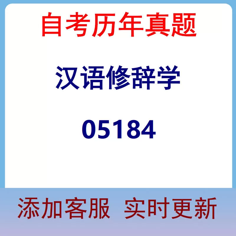 05184_汉语修辞学_自考历年真题