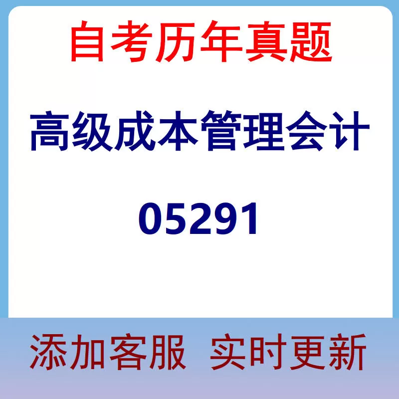 05291_高级成本管理会计_自考历年真题