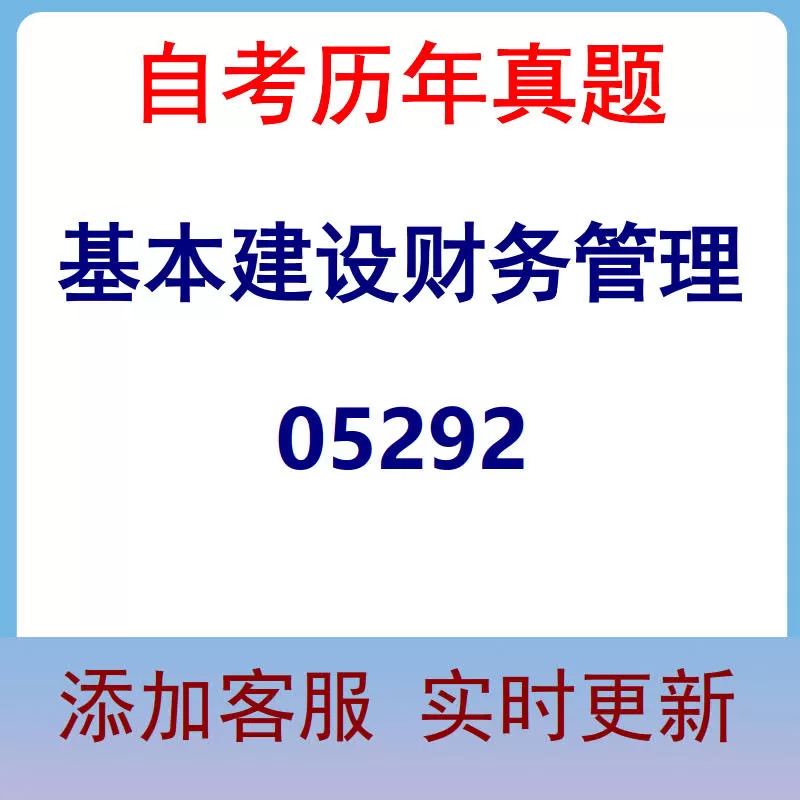 05292_基本建设财务管理_自考历年真题