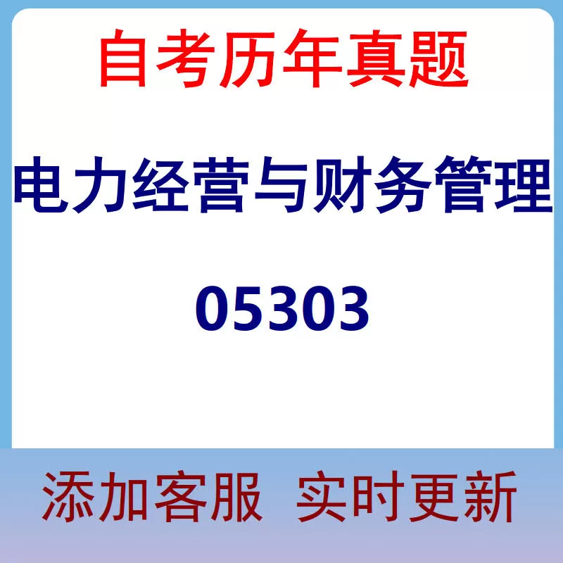 05303_电力经营与财务管理_自考历年真题