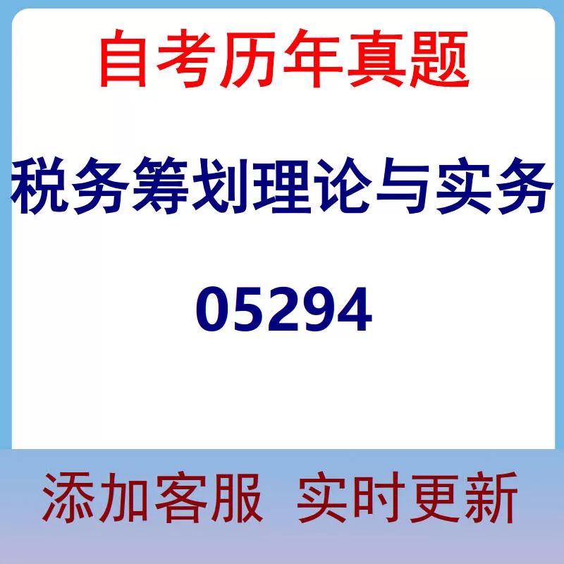 05294_税务筹划理论与实务_自考历年真题