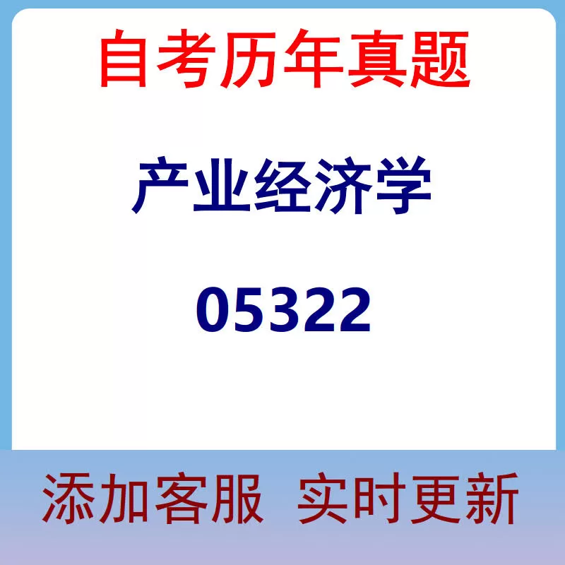 05322_产业经济学_自考历年真题