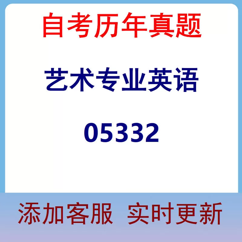 05332_艺术专业英语_自考历年真题