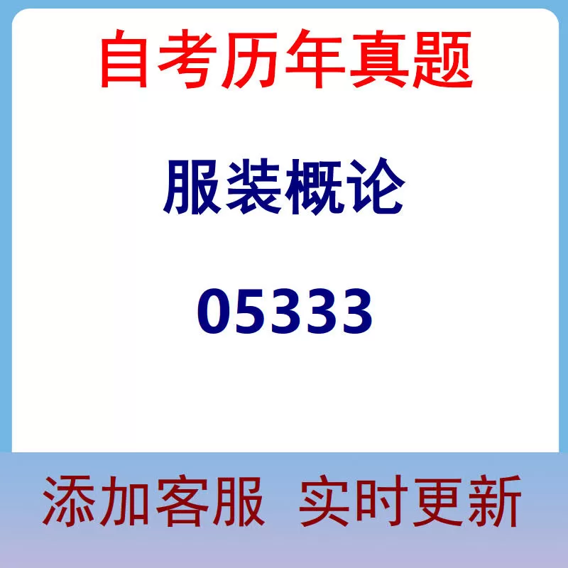 05333_服装概论_自考历年真题
