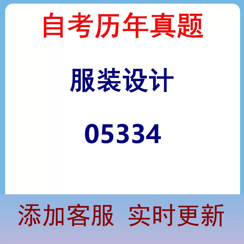 05334_服装设计_自考历年真题