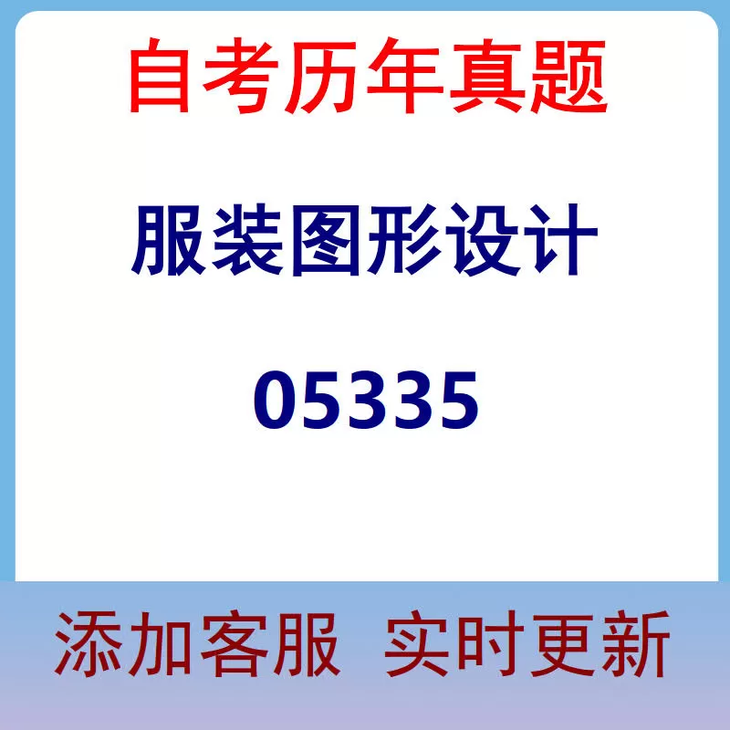 05335_服装图形设计_自考历年真题