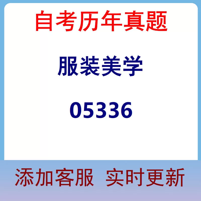 05336_服装美学_自考历年真题