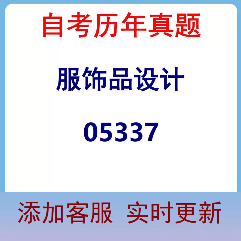 05337_服饰品设计_自考历年真题