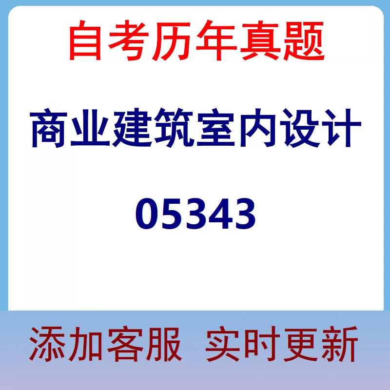 05343_商业建筑室内设计_自考历年真题