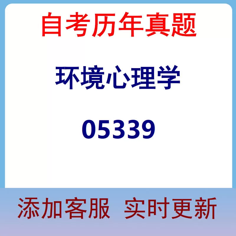 05339_环境心理学_自考历年真题