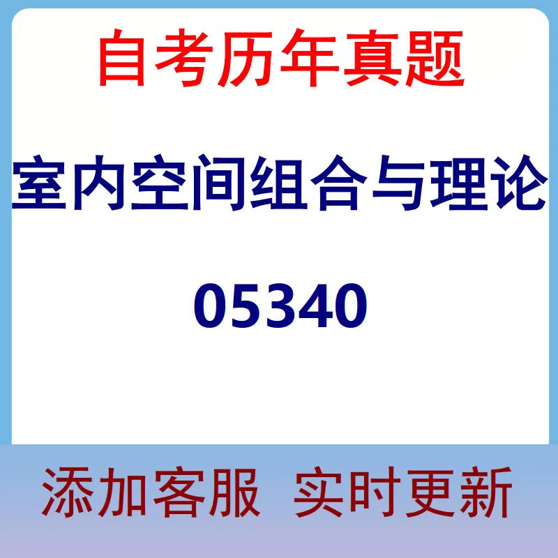 05340_室内空间组合与理论_自考历年真题