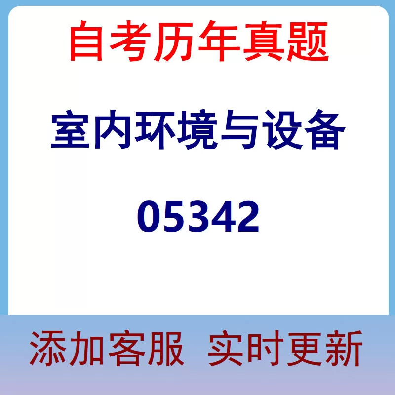 05342_室内环境与设备_自考历年真题